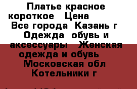 Платье красное короткое › Цена ­ 1 200 - Все города, Казань г. Одежда, обувь и аксессуары » Женская одежда и обувь   . Московская обл.,Котельники г.